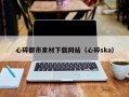北海心碎都市素材下载网站（心碎ska）
